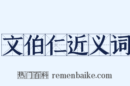 文伯仁近义词是什么意思的图片
